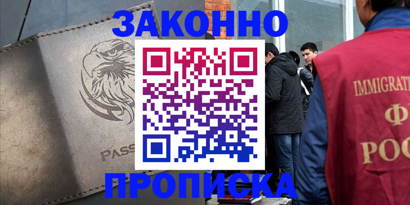 прописка законно в Выксе